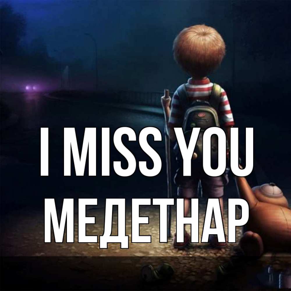 Greetings card с именем, МЕДЕТНАР I miss you скучно Greetings with text for free download 