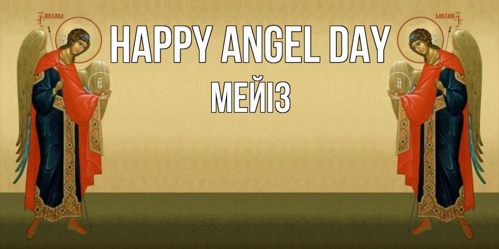 Greetings card с именем, МЕЙІЗ happy angel day христианство, праздники, день ангела Greetings with text for free download 