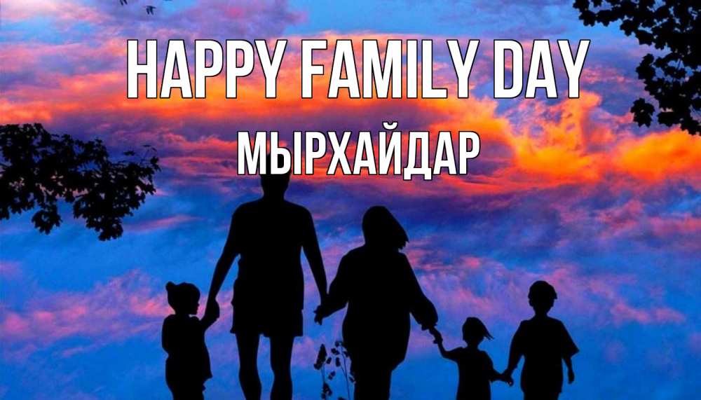 Greetings card с именем, МЫРХАЙДАР happy family day семья Greetings with text for free download 