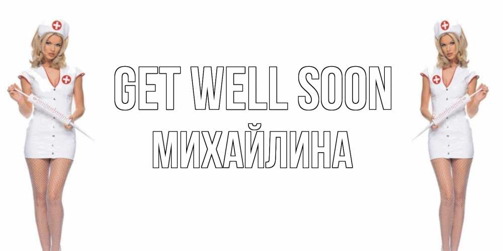 Greetings card с именем, Михайлина Get well soon открытки с медсестрой Greetings with text for free download 