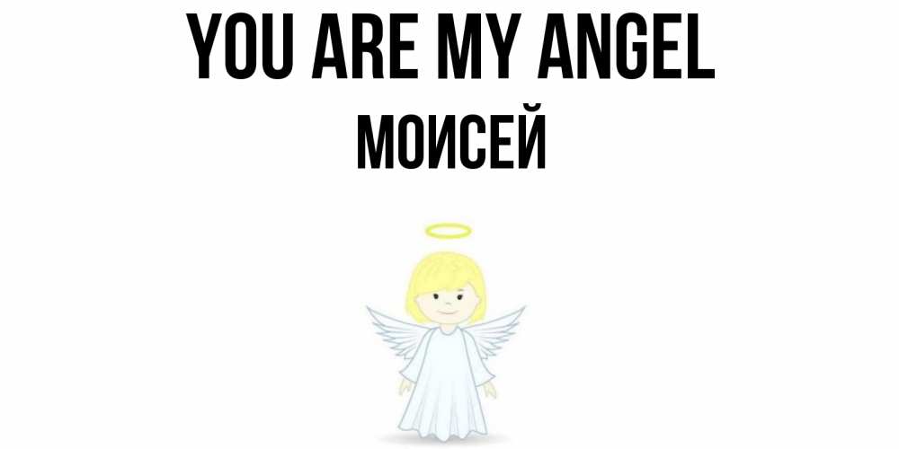 Greetings card с именем, Моисей You are my angel ангел Greetings with text for free download 