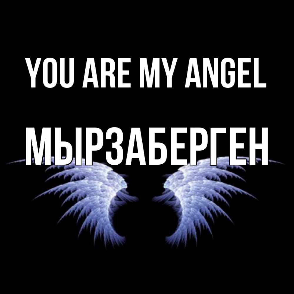 Greetings card с именем, Мырзаберген You are my angel ангельские крылья на черном фоне Greetings with text for free download 