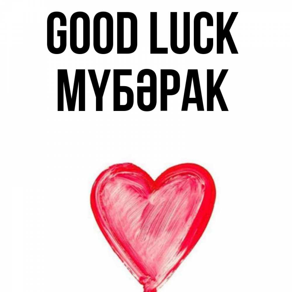 Greetings card с именем, МҮБӘРАК Good luck рисунок маркером Greetings with text for free download 