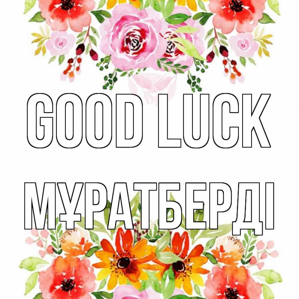 Greetings card с именем, Мұратберді Good luck открытка с цветами акварелью Greetings with text for free download 