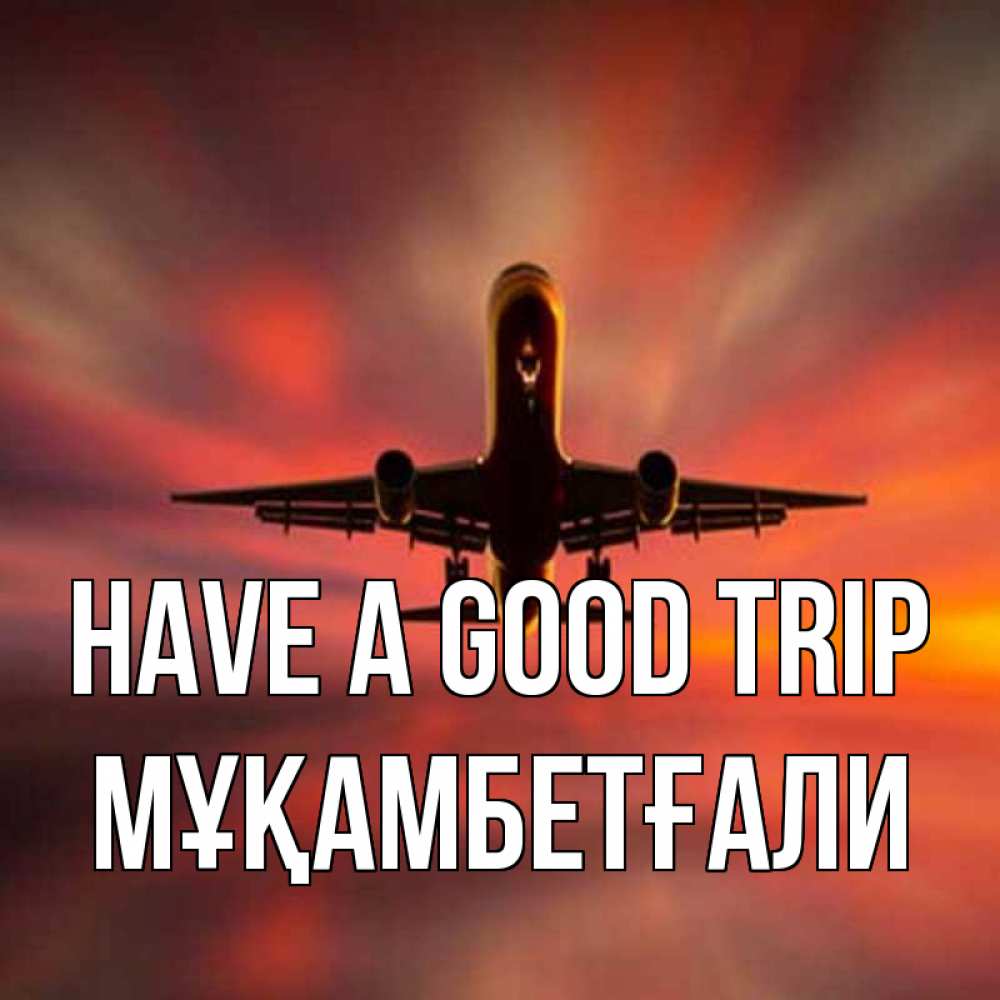 Greetings card с именем, Мұқамбетғали Have a good trip самолет набирает высоту Greetings with text for free download 