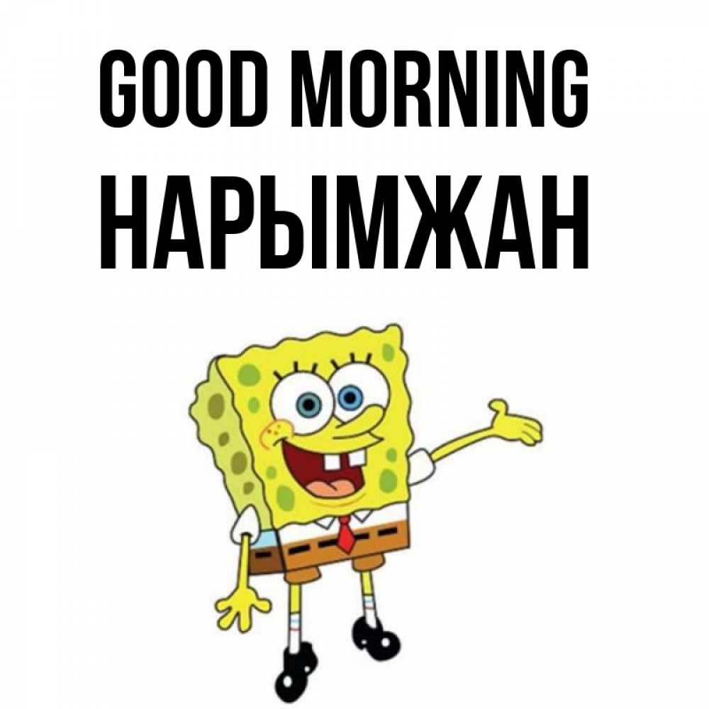 Greetings card с именем, НАРЫМЖАН Good morning губка боб улыбается Greetings with text for free download 