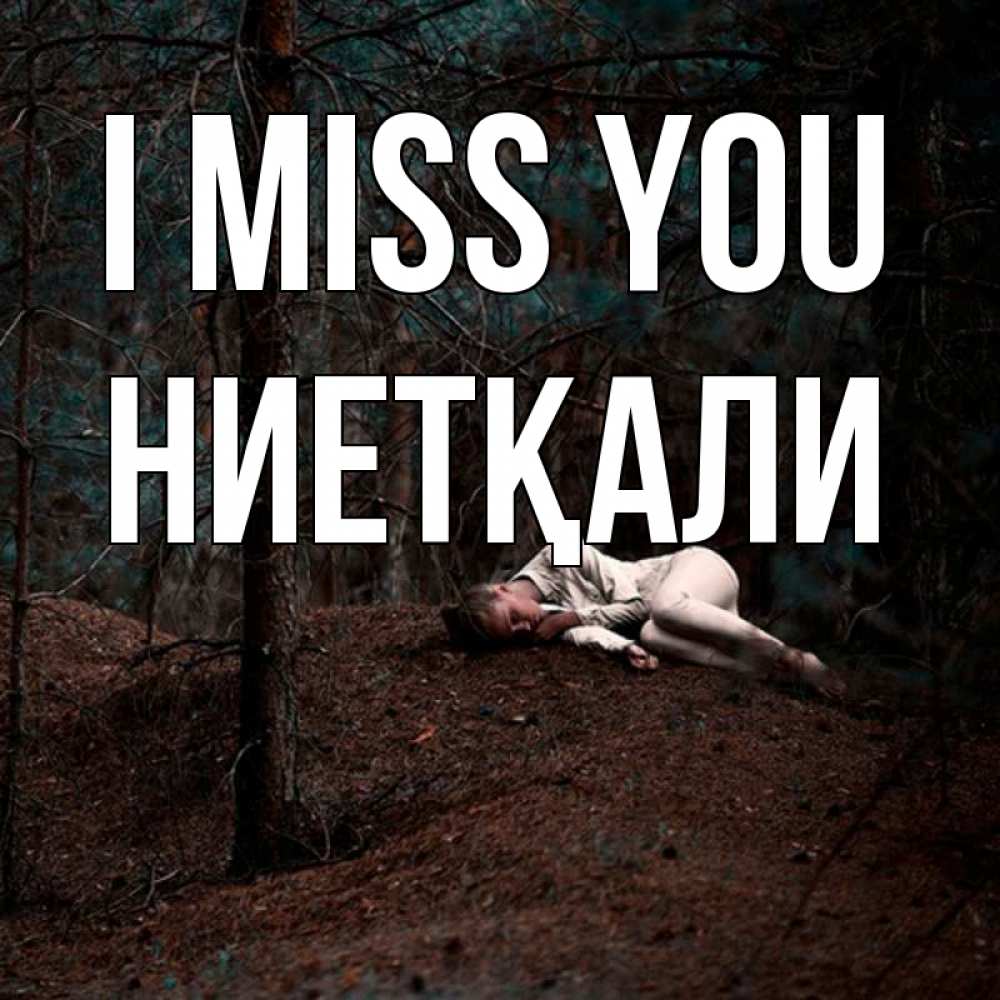 Greetings card с именем, НИЕТҚАЛИ I miss you очень Greetings with text for free download 