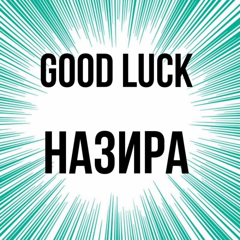 Greetings card с именем, Назира Good luck на удачу Greetings with text for free download 