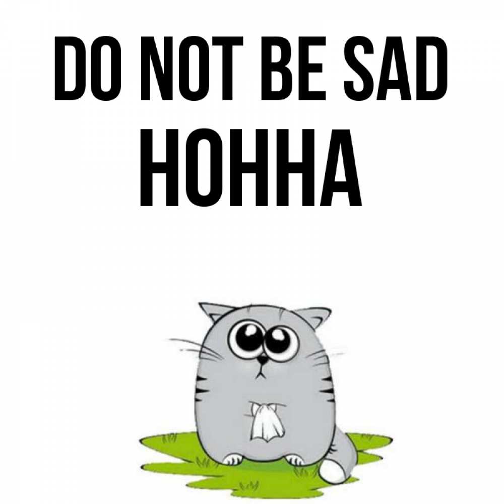 Greetings card с именем, Нонна Do not be sad грустный котяра Greetings with text for free download 