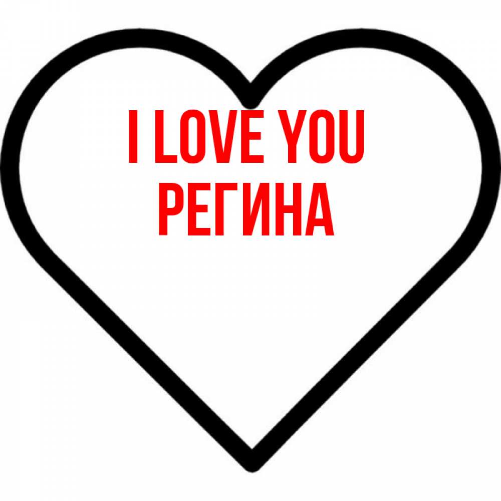 Greetings card с именем, Регина I love you посто Greetings with text for free download 
