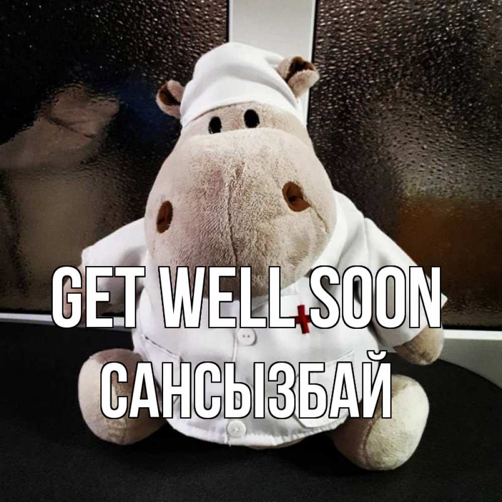 Greetings card с именем, САНСЫЗБАЙ Get well soon всех излечит исцелит Greetings with text for free download 