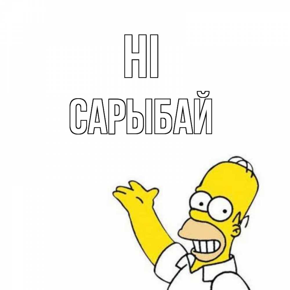 Greetings card с именем, САРЫБАЙ Hi Симпсоны Greetings with text for free download 