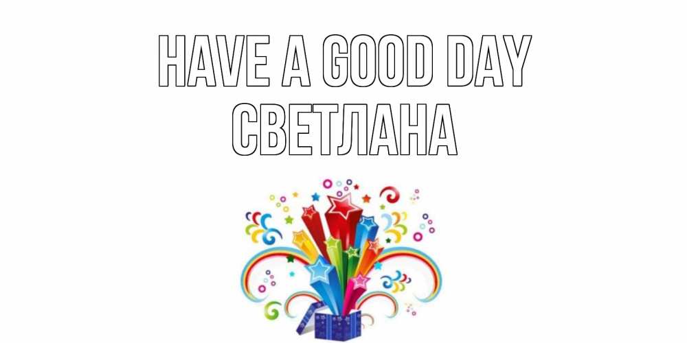 Greetings card с именем, Светлана Have a good day праздник Greetings with text for free download 