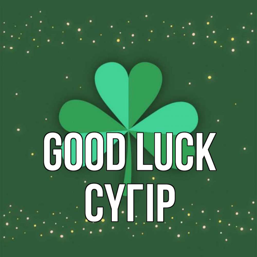 Greetings card с именем, СҮГІР Good luck лист клевера Greetings with text for free download 