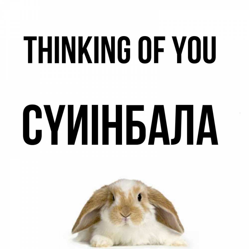 Greetings card с именем, СҮИІНБАЛА Thinking of you подписать своими руками онлайн Greetings with text for free download 