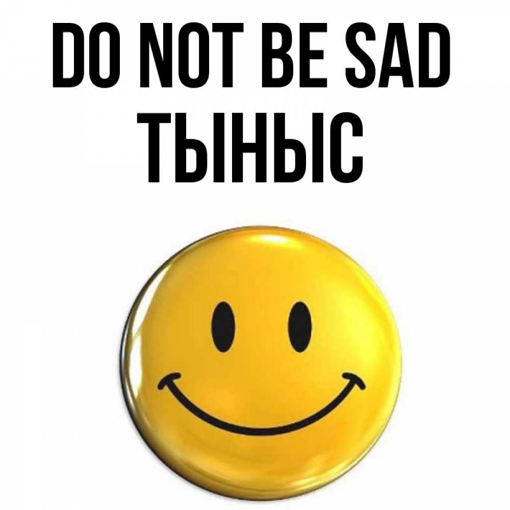 Greetings card с именем, ТЫНЫС Do not be sad триде смайл Greetings with text for free download 