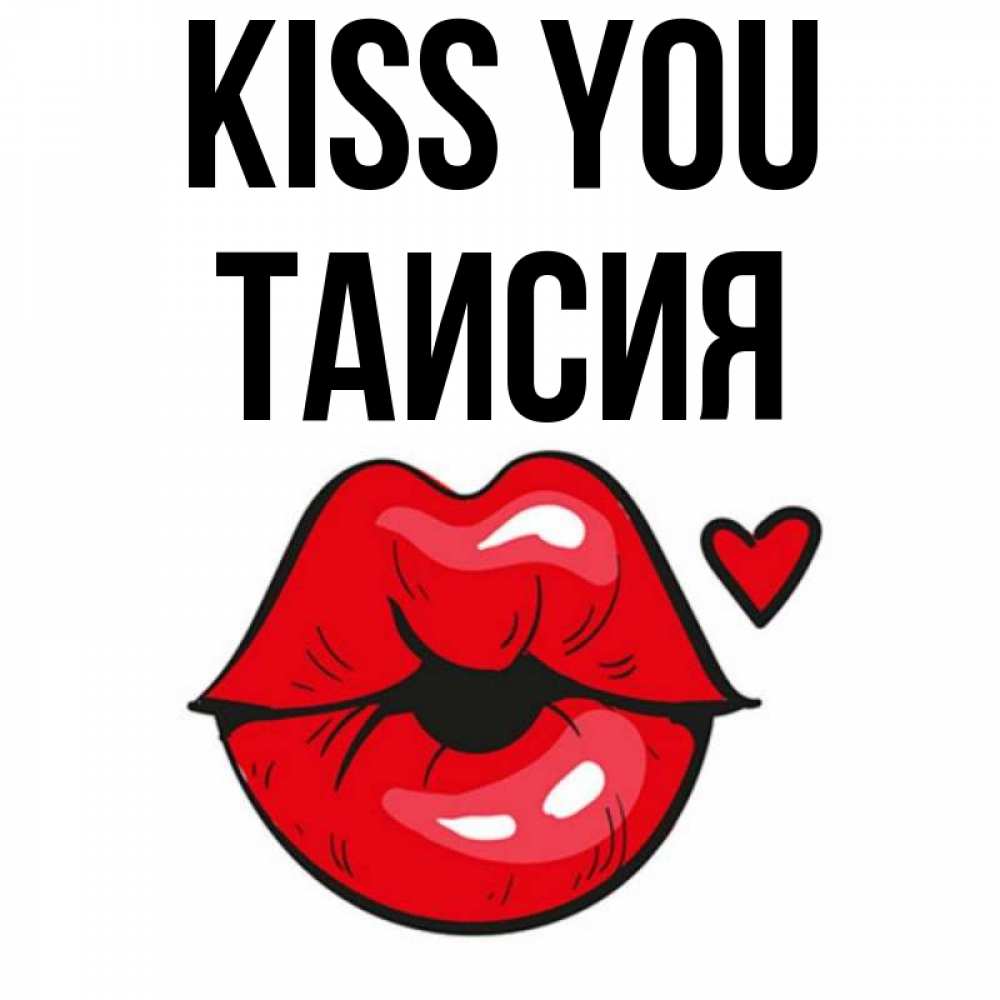 Greetings card с именем, Таисия Kiss you открытка с поцелуем любви для парня Greetings with text for free download 