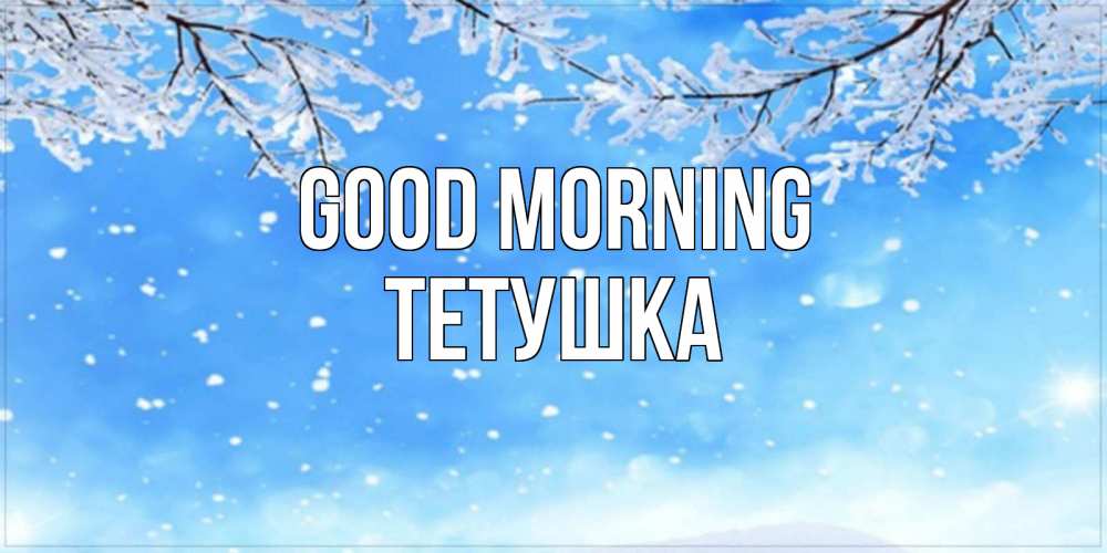 Greetings card с именем, Тетушка Good morning снег изморозь и зима Greetings with text for free download 