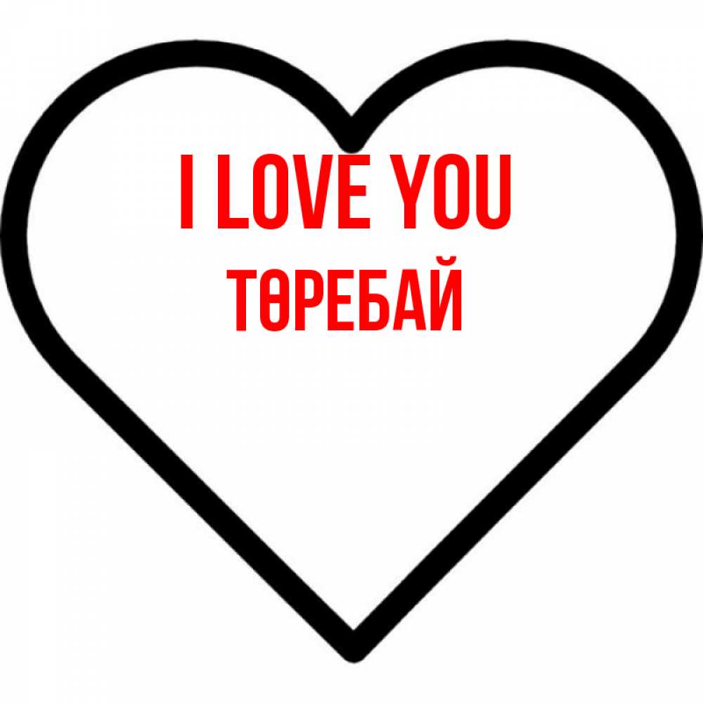 Greetings card с именем, Төребай I love you посто Greetings with text for free download 