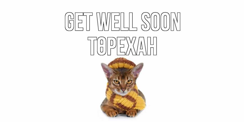 Greetings card с именем, Төрехан Get well soon родные не болейте Greetings with text for free download 
