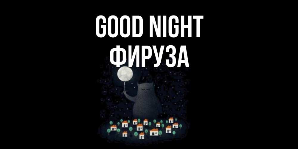 Greetings card с именем, ФИРУЗА Good night кот,луна, ночь, звезды Greetings with text for free download 