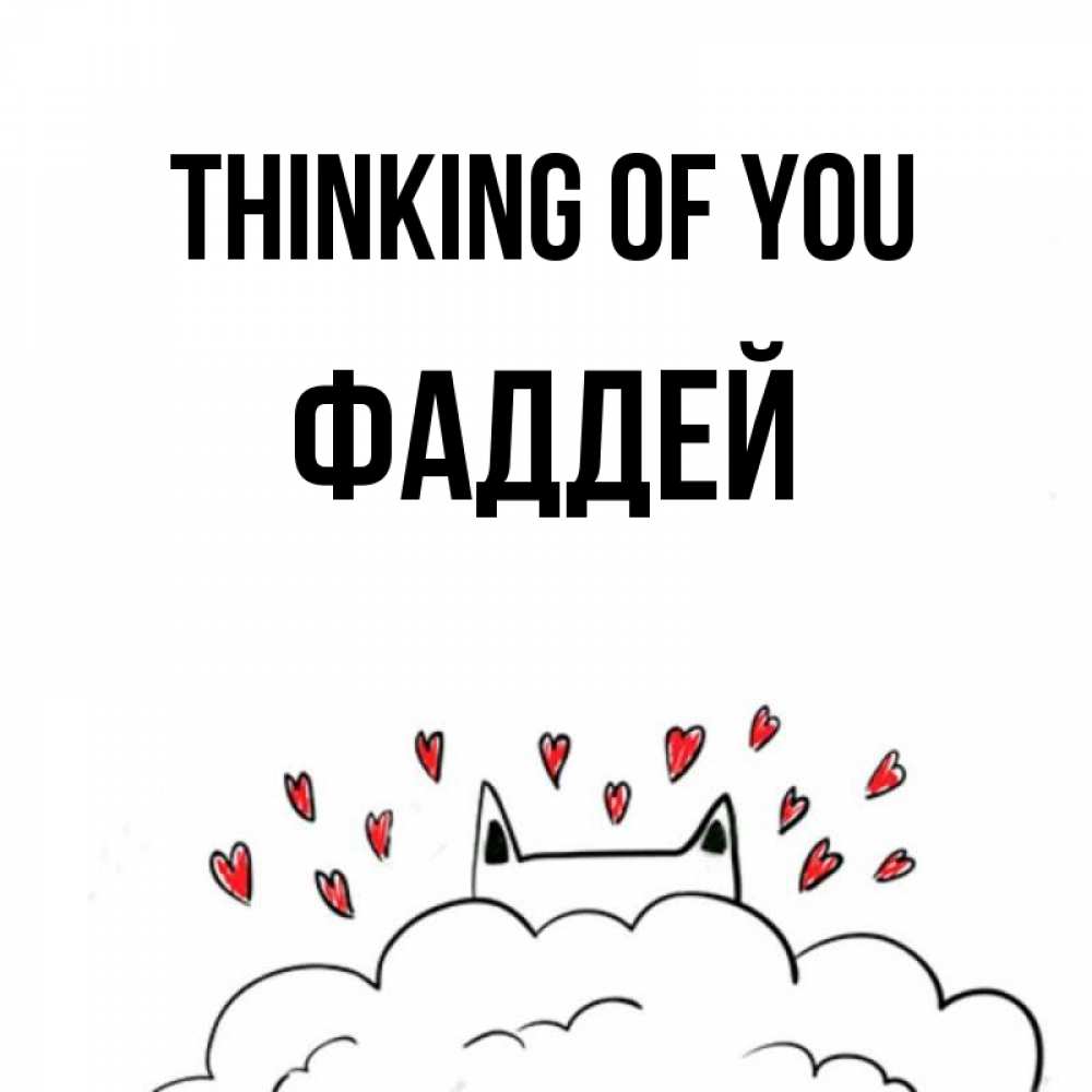 Greetings card с именем, Фаддей Thinking of you кот за облаком Greetings with text for free download 