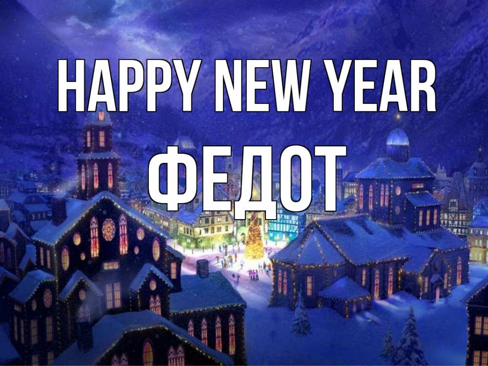 Greetings card с именем, Федот Happy New Year новый год Greetings with text for free download 