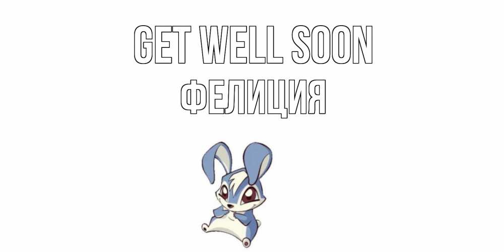 Greetings card с именем, Фелиция Get well soon серый заяц на открытке про выздоравление Greetings with text for free download 