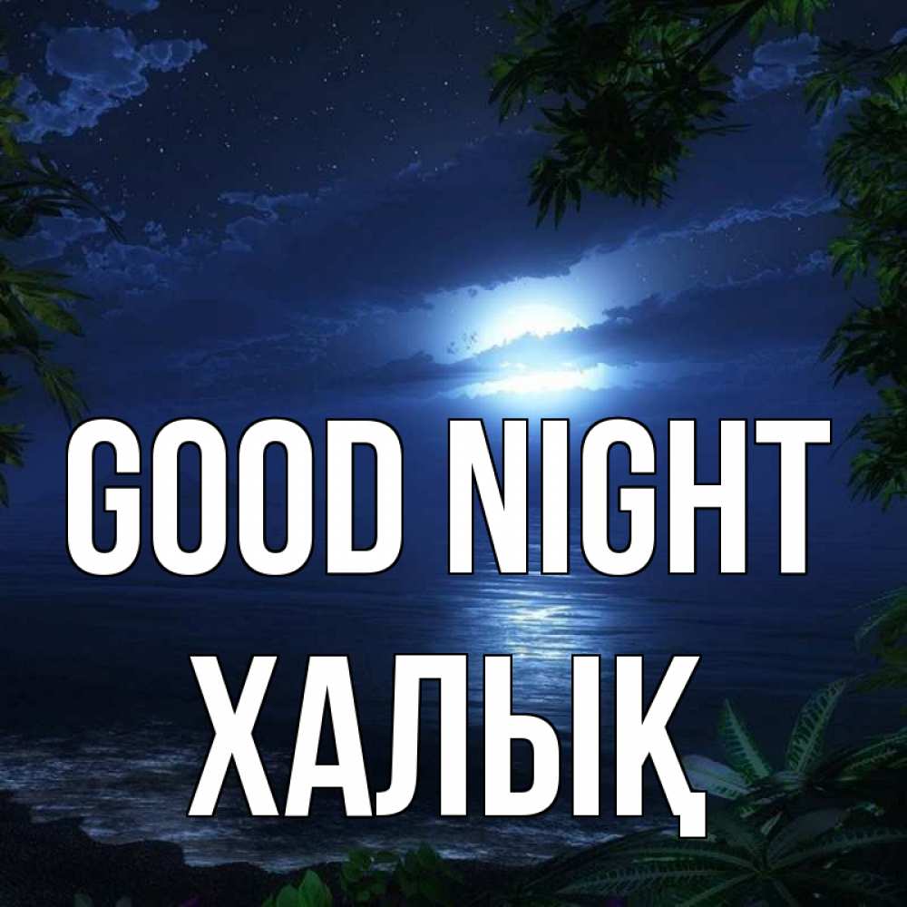 Greetings card с именем, ХАЛЫҚ Good night тропический остров Greetings with text for free download 