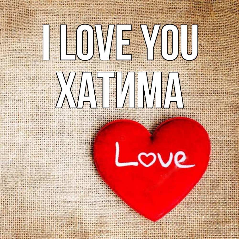 Greetings card с именем, ХАТИМА I love you лове Greetings with text for free download 