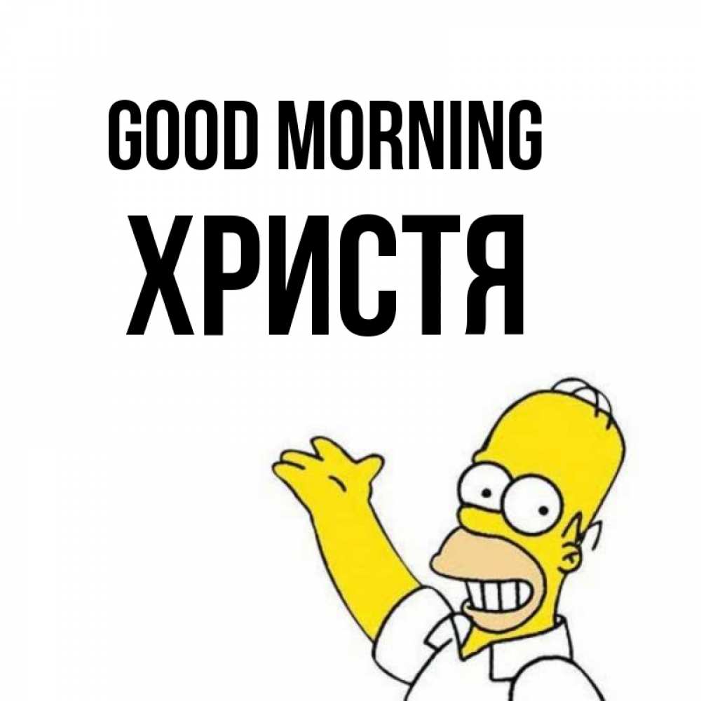 Greetings card с именем, Христя Good morning открытки с пожеланиями Greetings with text for free download 