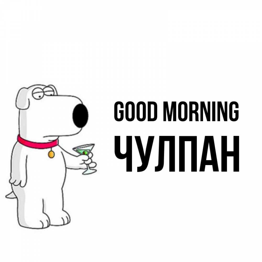 Greetings card с именем, Чулпан Good morning герои мультфильмов белый пес Greetings with text for free download 