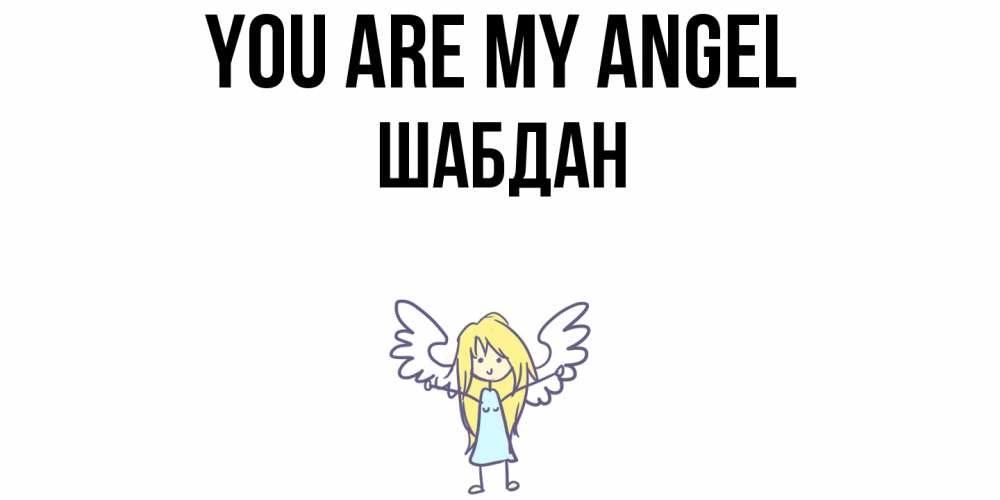 Greetings card с именем, ШАБДАН You are my angel ангел Greetings with text for free download 