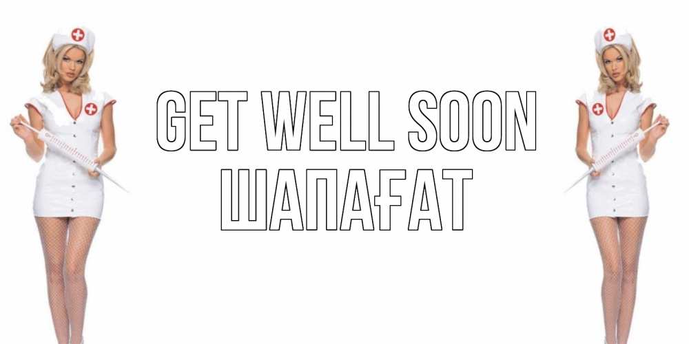 Greetings card с именем, ШАПАҒАТ Get well soon открытки с медсестрой Greetings with text for free download 