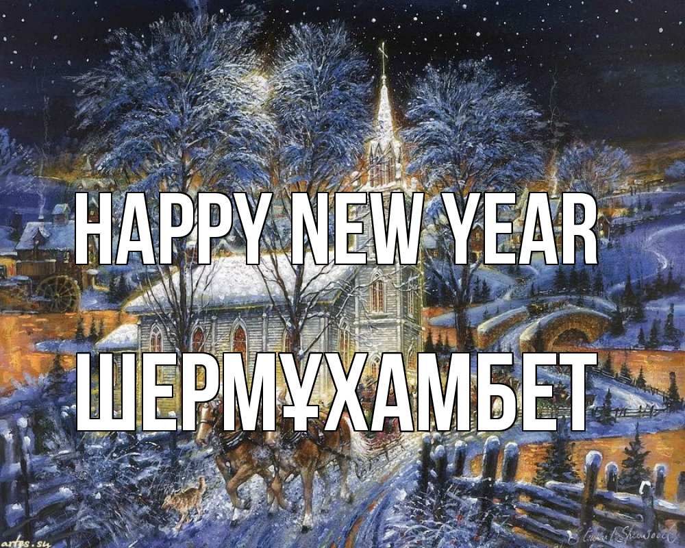 Greetings card с именем, ШЕРМҰХАМБЕТ Happy New Year упряжка лошадей, лошади, новый год Greetings with text for free download 