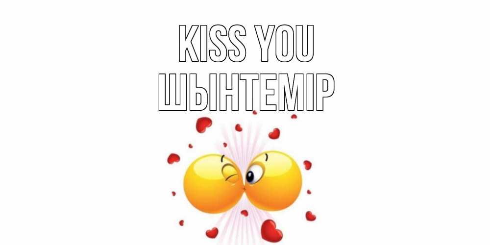 Greetings card с именем, ШЫНТЕМІР Kiss you поцелуй Greetings with text for free download 