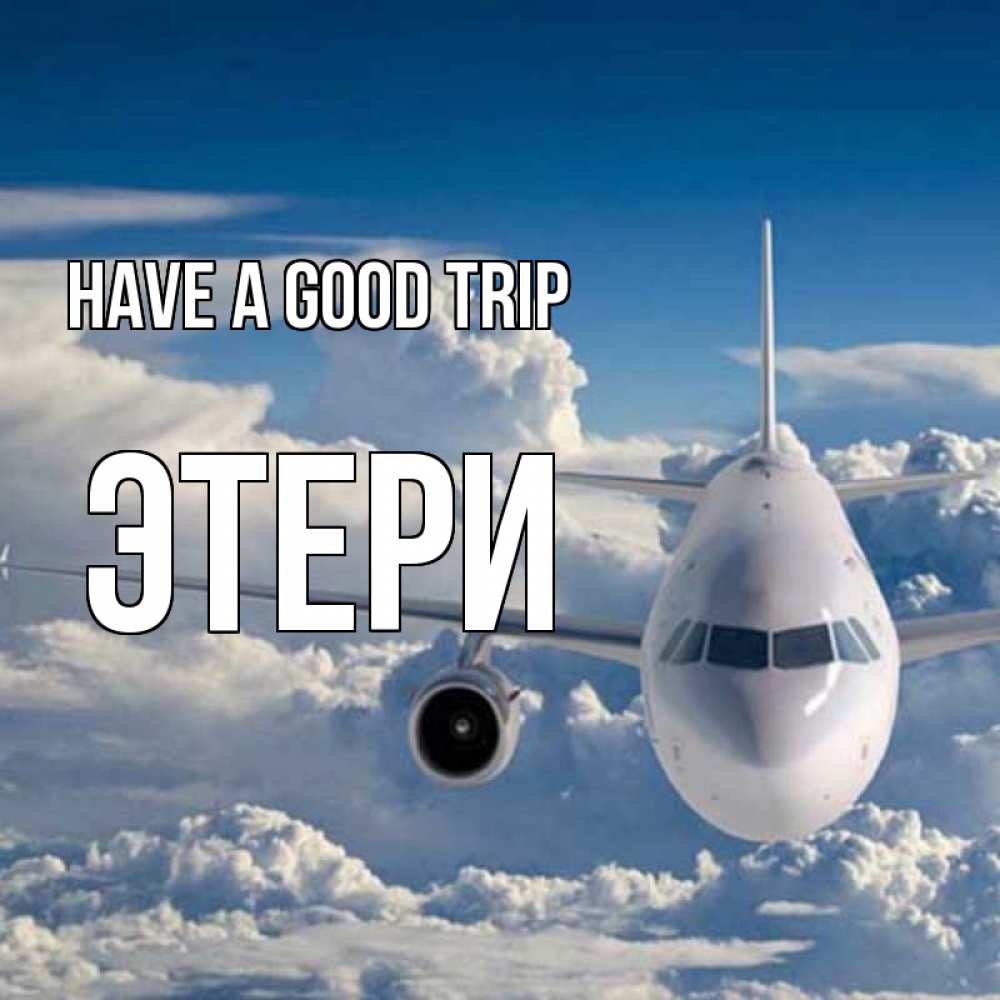 Greetings card с именем, Этери Have a good trip голубое небо и белоснежный самолет Greetings with text for free download 