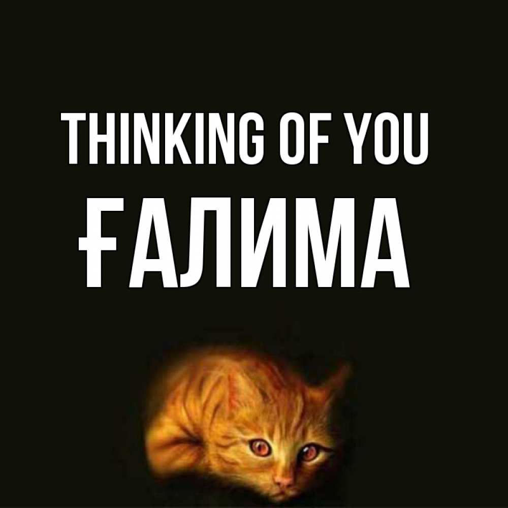 Greetings card с именем, ҒАЛИМА Thinking of you рыжий Greetings with text for free download 