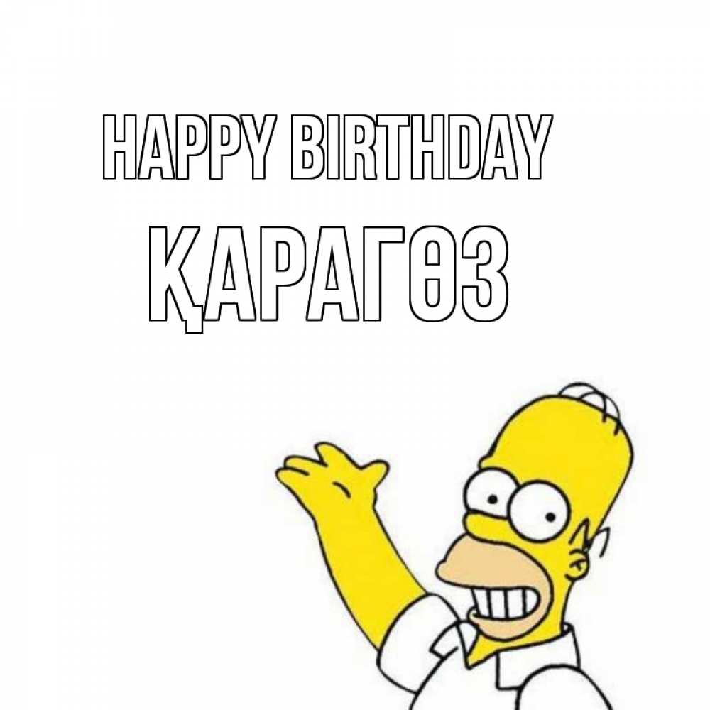 Greetings card с именем, ҚАРАГӨЗ Happy Birthday Поздравления Greetings with text for free download 