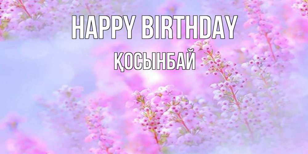 Greetings card с именем, ҚОСЫНБАЙ Happy Birthday красивая открытка с мелкими цветами Greetings with text for free download 