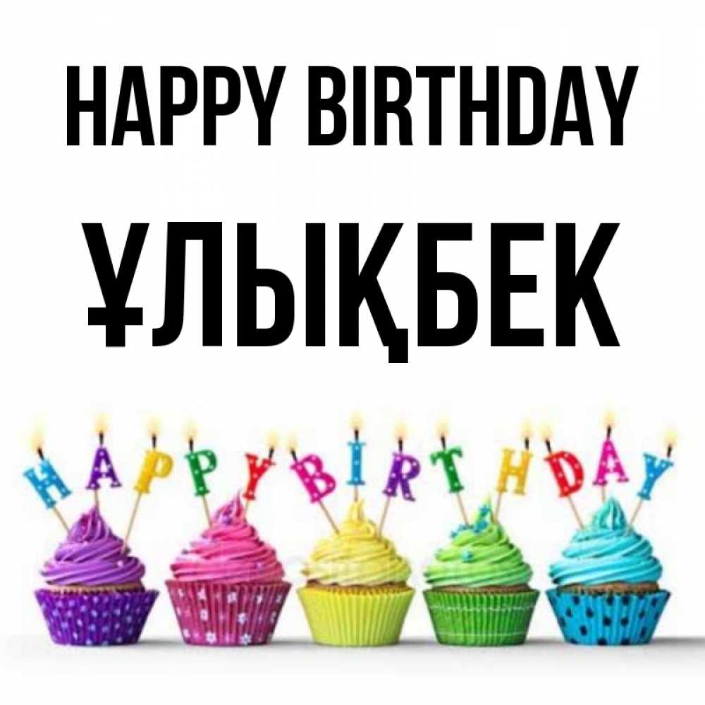 Greetings card с именем, ҰЛЫҚБЕК Happy Birthday открытка ко дню рождения с разноцветными вкусняшками Greetings with text for free download 