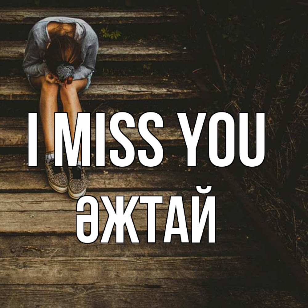 Greetings card с именем, Әжтай I miss you грущу Greetings with text for free download 