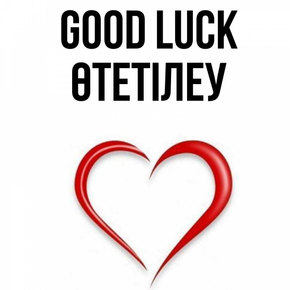 Greetings card с именем, ӨТЕТІЛЕУ Good luck для удачливых людей Greetings with text for free download 