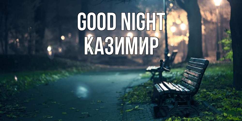 Greetings card с именем, Казимир Good night открытка для пожелания сладких снов Greetings with text for free download 
