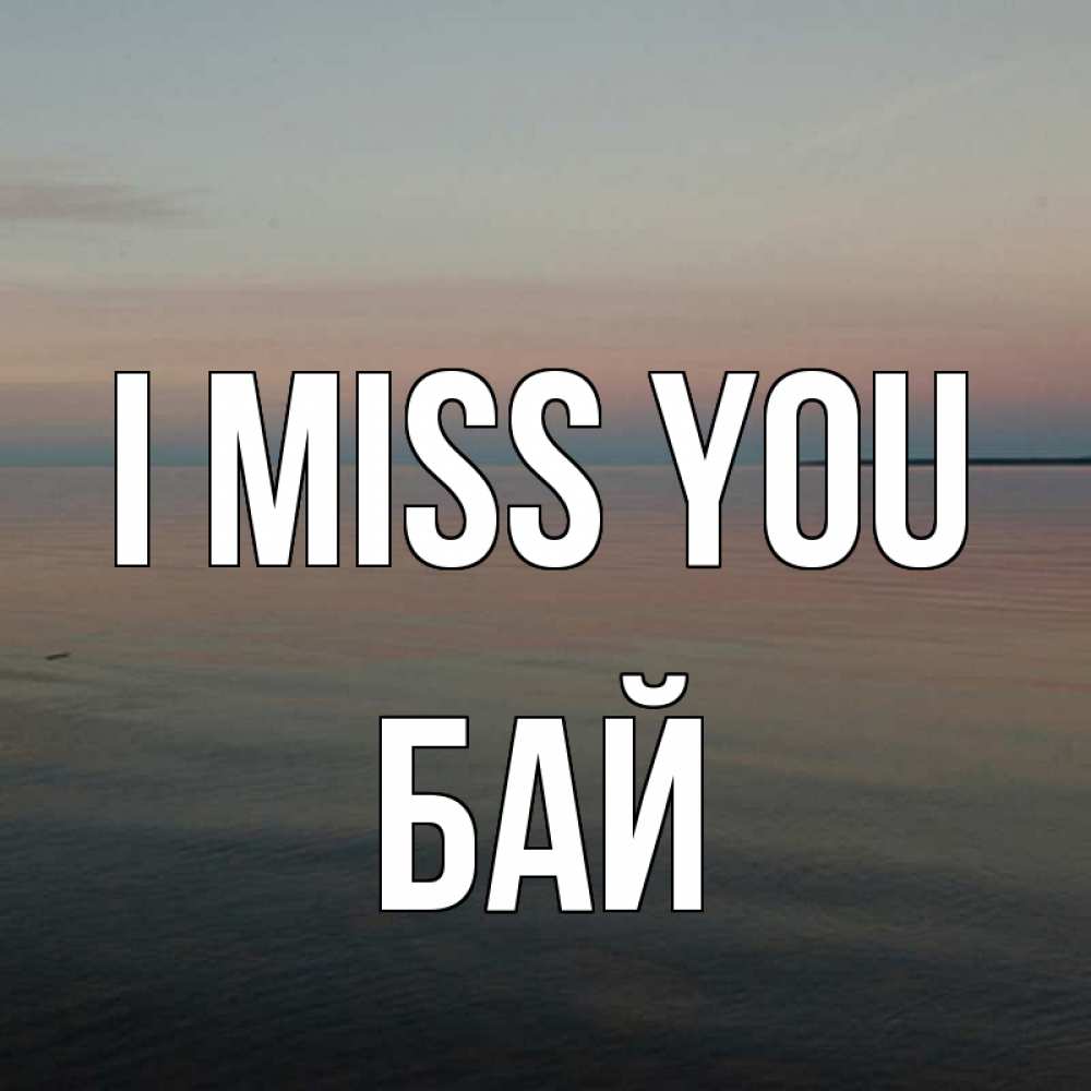Greetings card с именем, Бай I miss you пусто Greetings with text for free download 