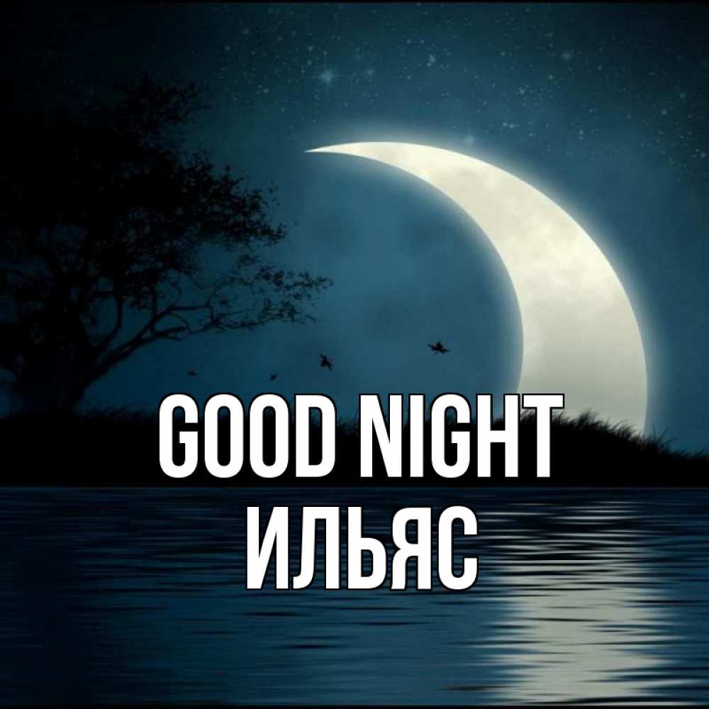 Greetings card с именем, Ильяс Good night вода Greetings with text for free download 