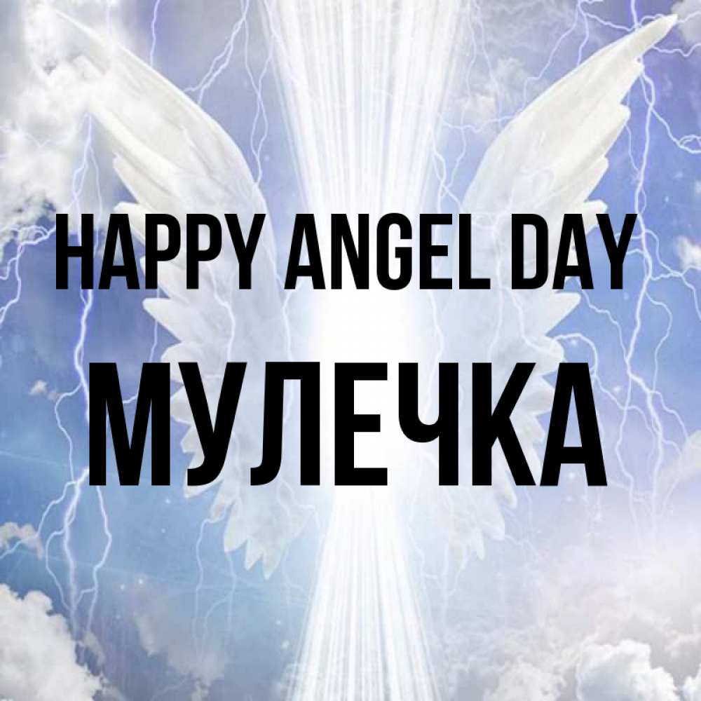 Greetings card с именем, Мулечка happy angel day молнии на небе и свет Greetings with text for free download 