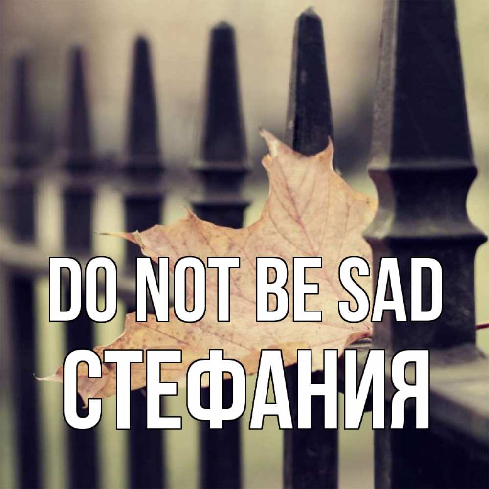 Greetings card с именем, Стефания Do not be sad лист клена Greetings with text for free download 