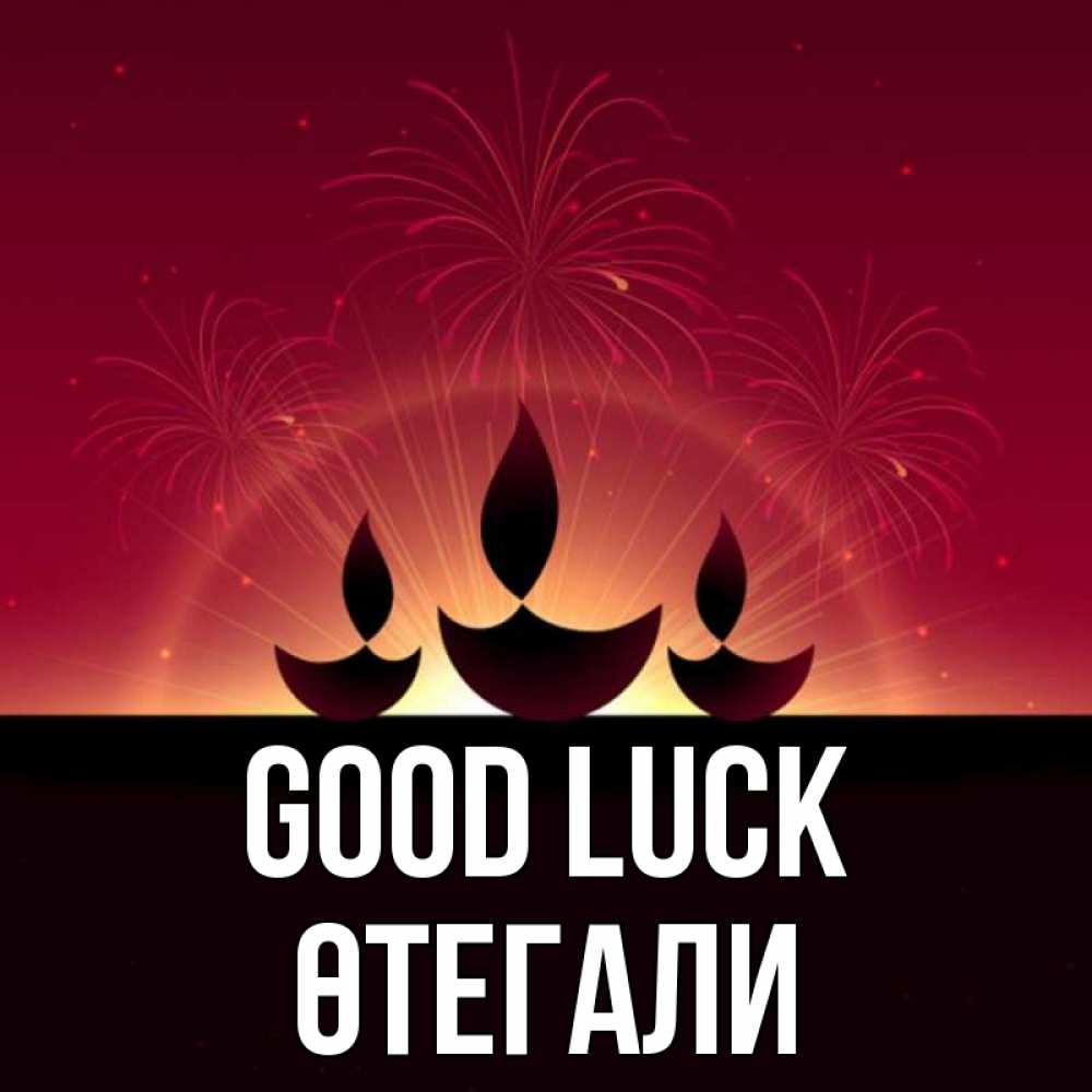 Greetings card с именем, ӨТЕГАЛИ Good luck праздник Greetings with text for free download 