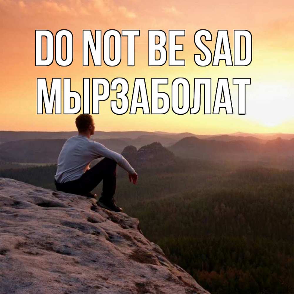 Greetings card с именем, Мырзаболат Do not be sad смотрим на закат Greetings with text for free download 
